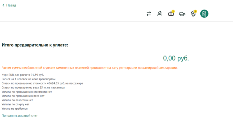 Пассажирская таможенная декларация в Ласточке?