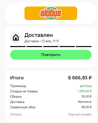 Заказ в Глобусе 12 апреля 2026