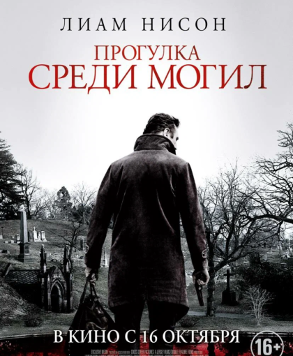 Духовный фильм «Прогулки среди могил»