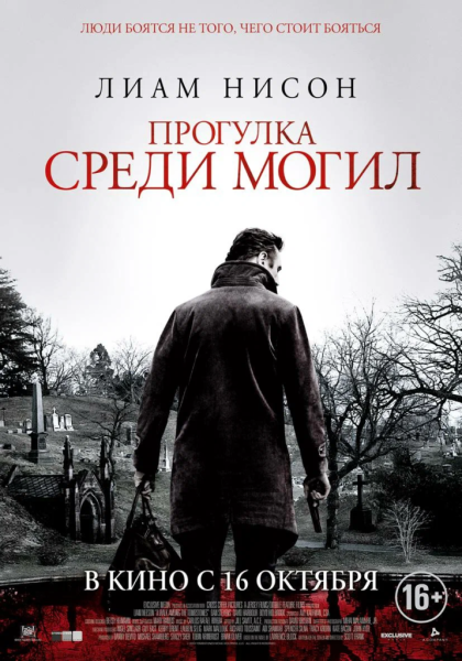 Духовный фильм «Прогулки среди могил»