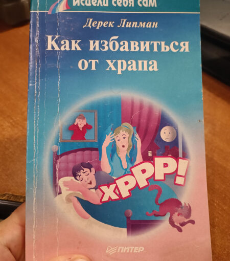 Купил книжку про храп