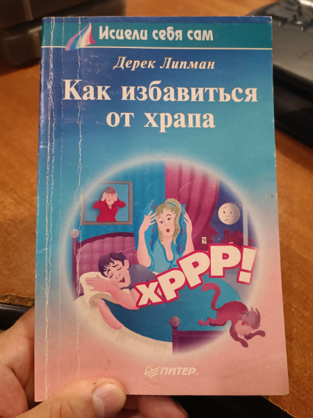 Купил книжку про храп