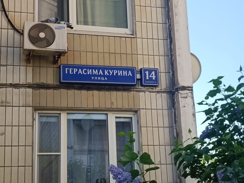 Побывал на улице Герасима Курина