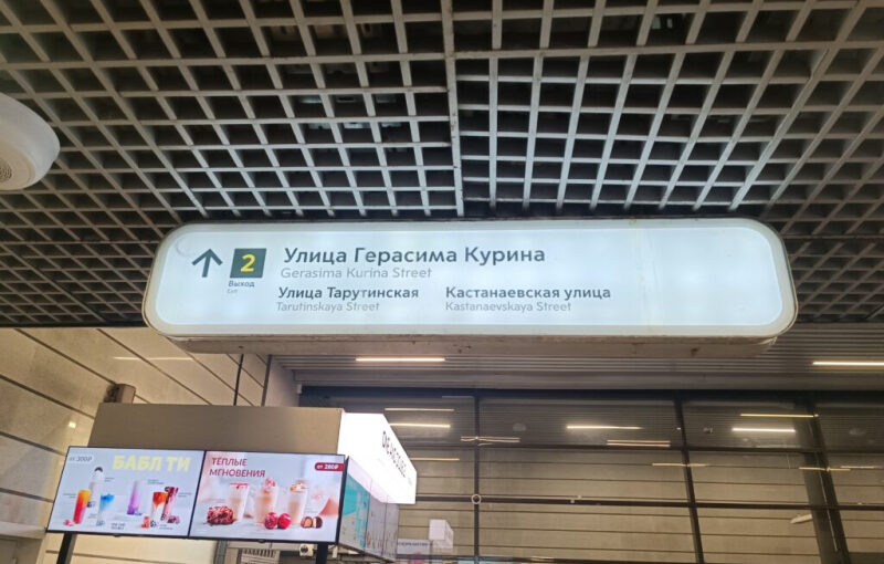 Побывал на улице Герасима Курина