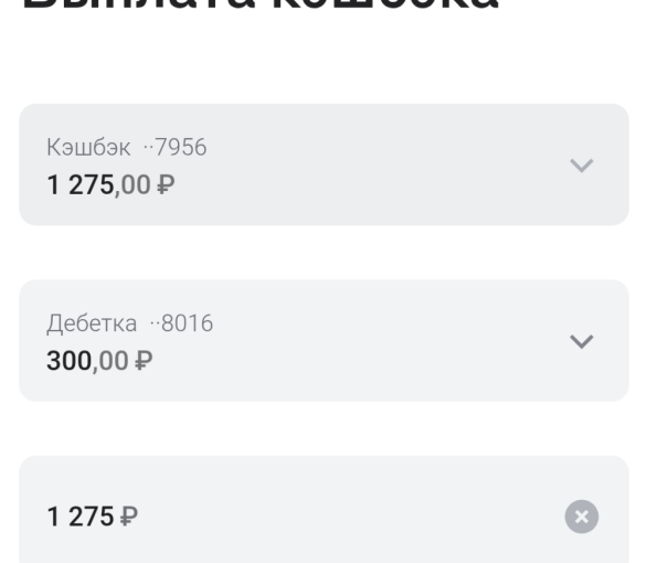 Забрал немного кэшбэка в Альфе