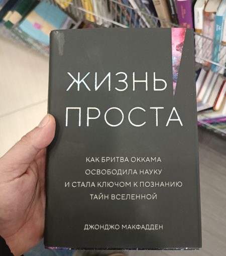 Жизнь проста
