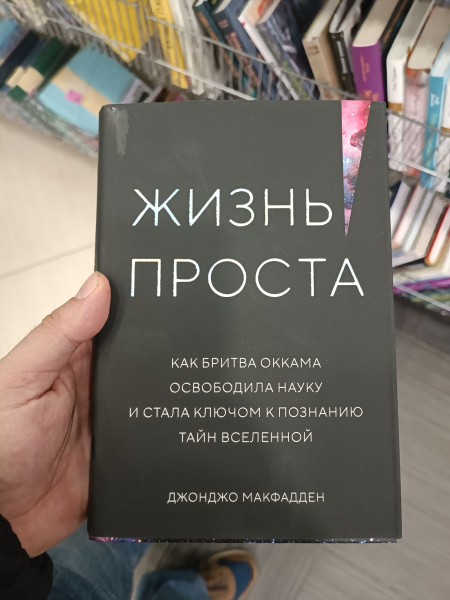 Жизнь проста