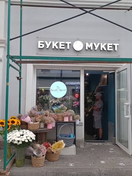 Букет-мукет. Смешно