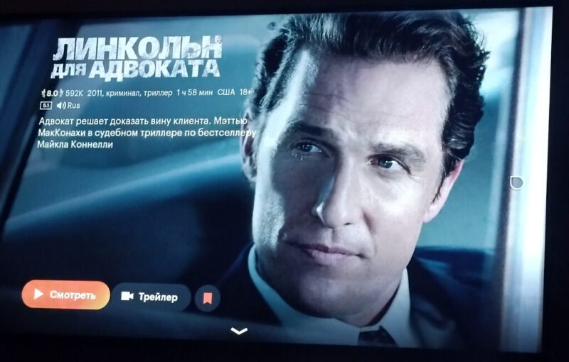 Посмотрели «Линкольн для адвоката» 6 июня 2026