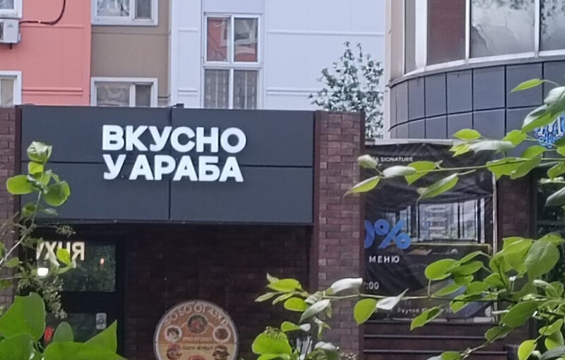 Вкусно у араба