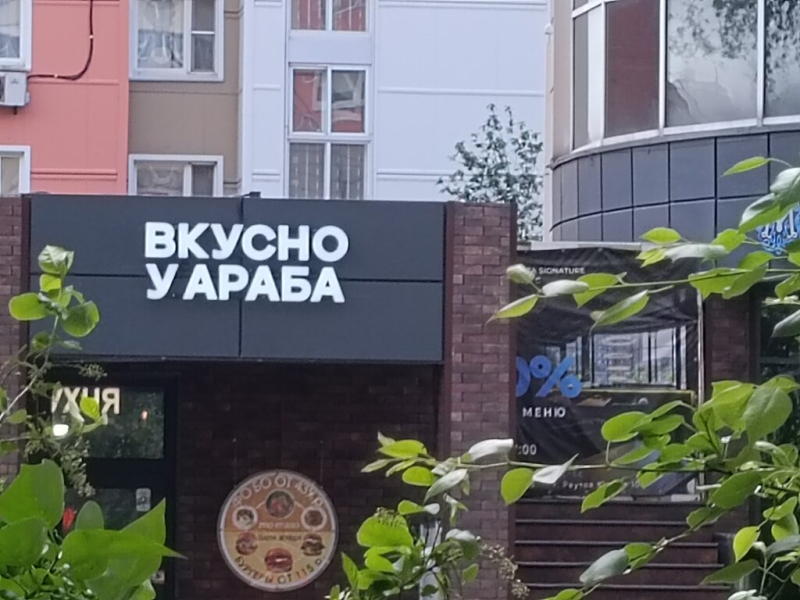 Вкусно у араба