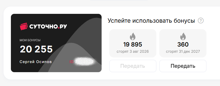 Бонусов Суточно много, но скоро сгорят