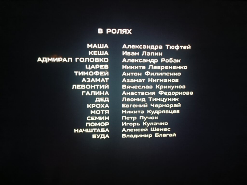 Посмотрели «Черные бушлаты» 27 и 28 июня 2026