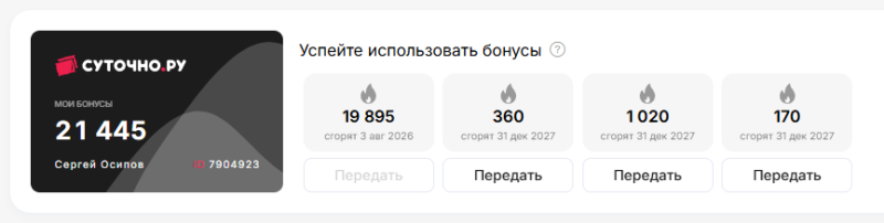 Скоро сгорят 19.895 бонусов на Суточно