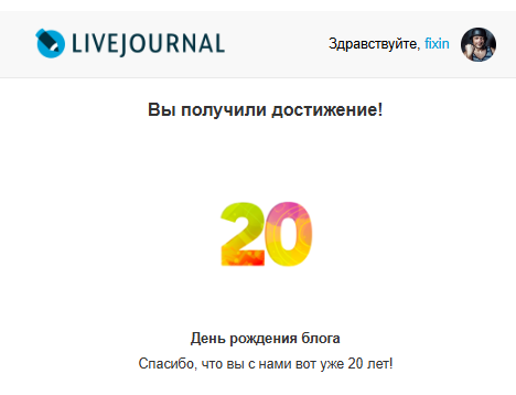 20 лет в ЖЖ