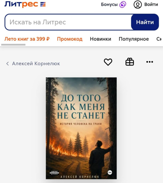 Впервые почитал отрывок Корнелюка «До того, как меня не станет»