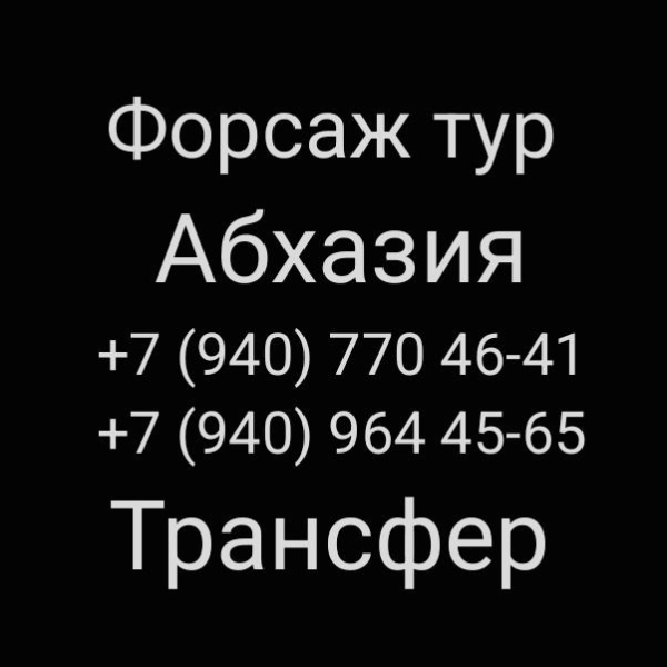 Абхазский трансферт