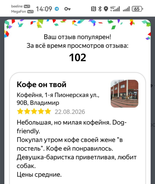 Мой отзыв популярен