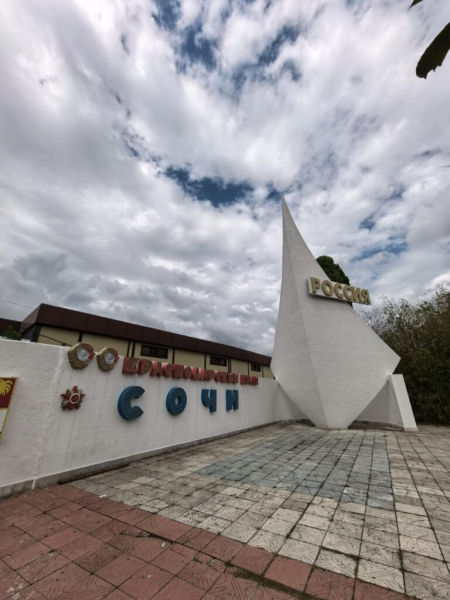 Уже в Сочи 15 сентября 2026 13:30