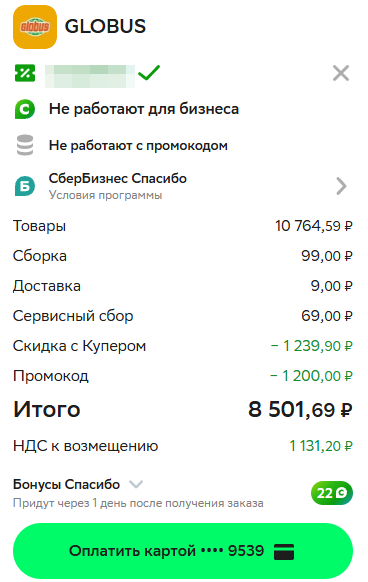 Заказ в Глобусе 18 сентября 2026