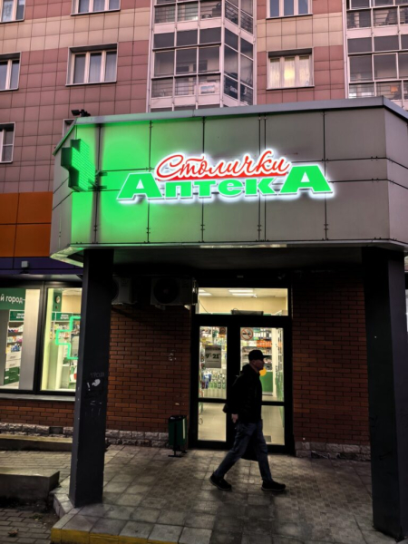 Аптека Столичка переехала на место неудачников. 26 сентября 2026