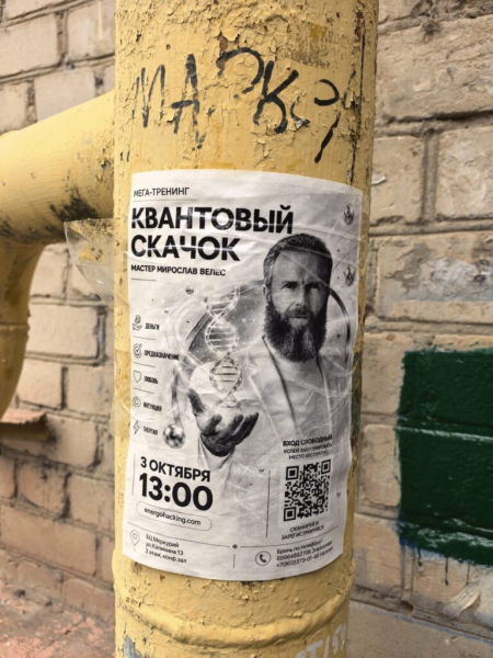 Давно не видал рекламу тренингов на столбах 13 октября 2026