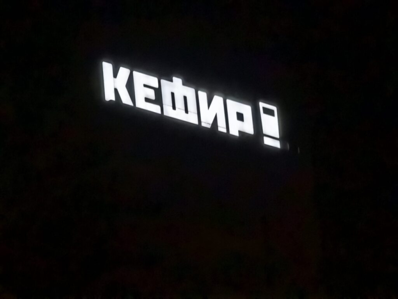 Реклама кефира 13 октября 2026